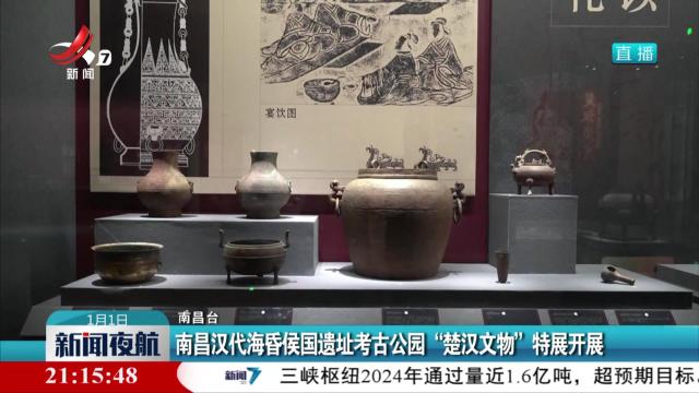 南昌汉代海昏侯国遗址考古公园“楚汉文物”特展开展