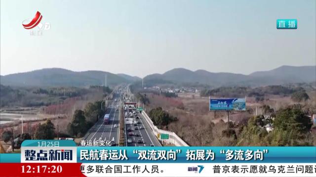 【春运新变化】民航春运从“双流双向”拓展为“多流多向”