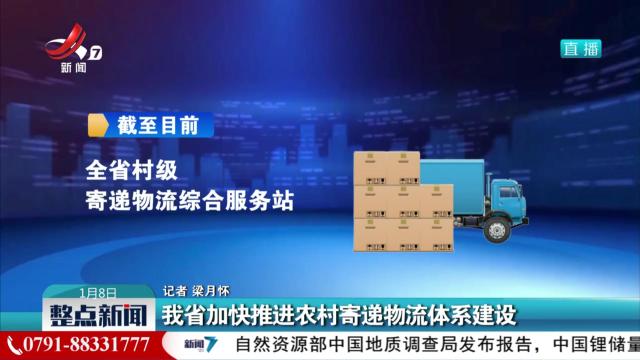 我省加快推进农村寄递物流体系建设
