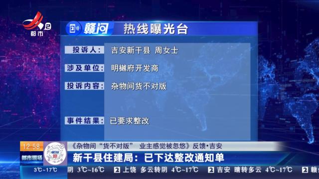 【《杂物间“货不对版” 业主感觉被忽悠》反馈·吉安】新干县住建局：已下达整改通知单
