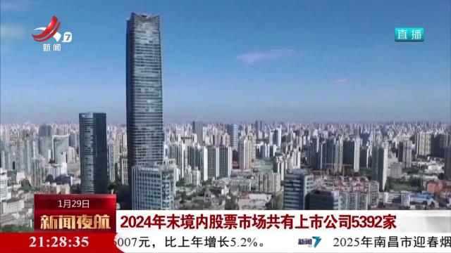 2024年末境内股票市场共有上市公司5392家