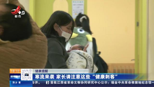 健康提醒：寒流来袭 家长请注意这些“健康刺客”