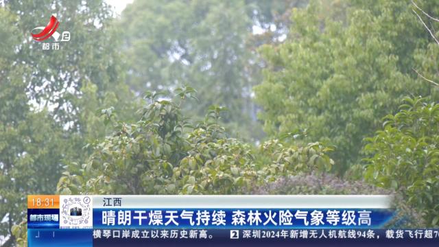 江西：晴朗干燥天气持续 森林火险气象等级高