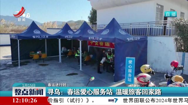 【春运进行时】寻乌：春运爱心服务站 温暖旅客回家路