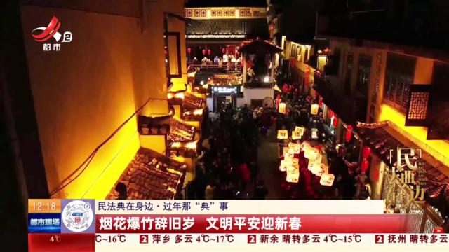 【民法典在身边·过年那“典”事】烟花爆竹辞旧岁 文明平安迎新春