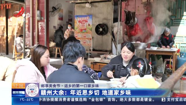【邮享美食节·返乡的第一口家乡味】赣州大余：年近思乡切 地道家乡味