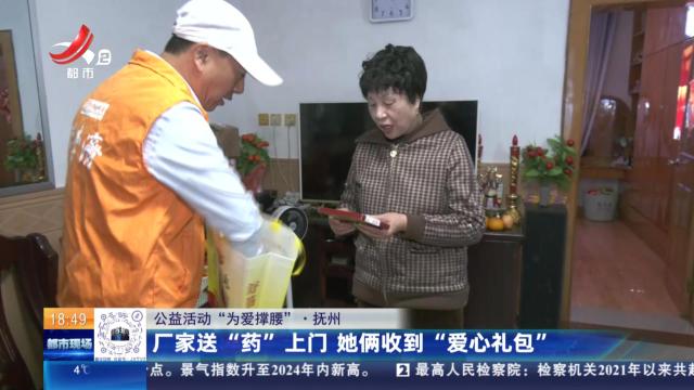 【公益活动“为爱撑腰”】抚州：厂家送“药”上门 她俩收到“爱心礼包”