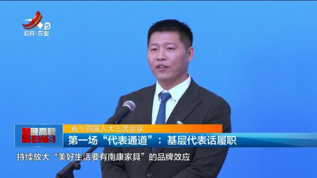 【省十四届人大三次会议】第一场“代表通道”：基层代表话履职