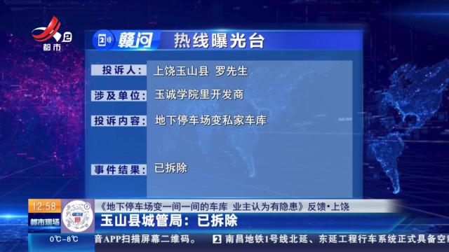【《地下停车场变一间一间的车库 业主认为有隐患》反馈·上饶】玉山县城管局：已拆除