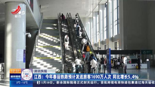 江西：今年春运铁路预计发送旅客1690万人次 同比增长5.4％