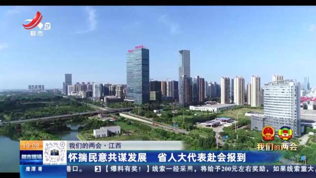 【我们的两会】江西：怀揣民意共谋发展 省人大代表赴会报到