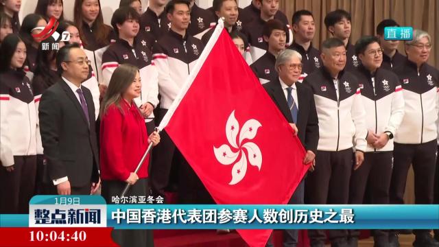 【哈尔滨亚冬会】中国香港代表团参赛人数创历史之最