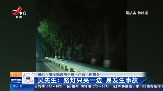 【赣问·安全隐患随手拍·声音·南昌县】吴先生：路灯只亮一遍 易发生事故