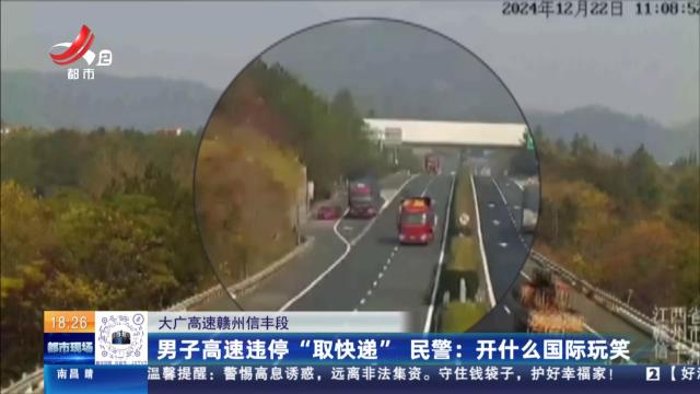 【大广高速赣州信丰段】男子高速违停“取快递” 民警：开什么国际玩笑