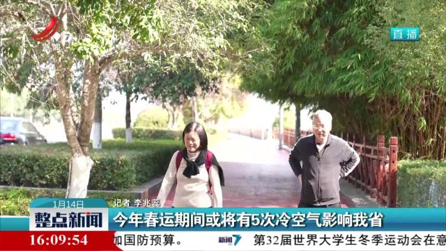 今年春运期间或将有5次冷空气影响我省