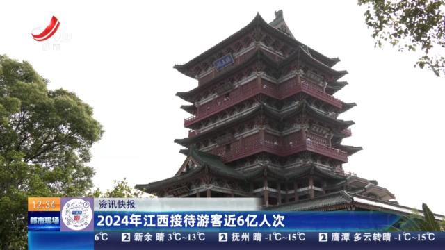 2024年江西接待游客近6亿人次