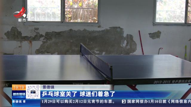 景德镇：乒乓球室关了 球迷们着急了
