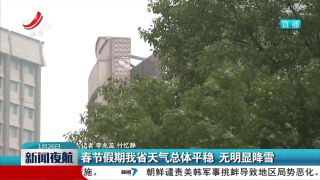 春节假期我省天气总体平稳 无明显降雪