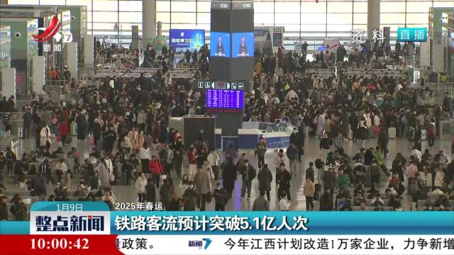 【2025年春运】铁路客流预计突破5.1亿人次