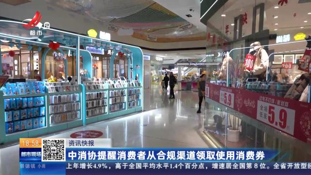 中消协提醒消费者从合规渠道领取使用消费券