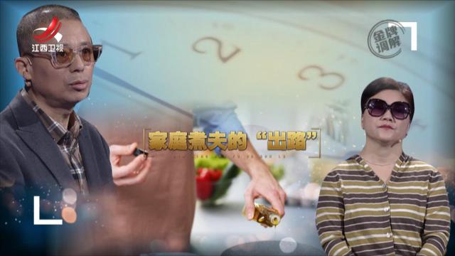 金牌调解20250102 家庭煮夫的“出路”