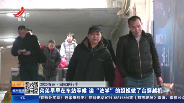 【2025春运·回家的行李】弟弟早早在车站等候 读“法学”的姐姐做了台穿越机