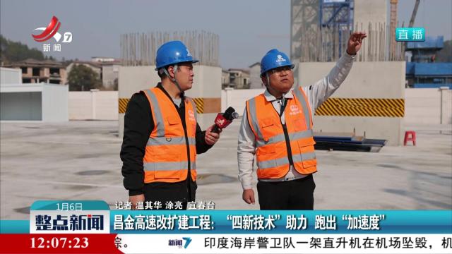 昌金高速改扩建工程：“四新技术”助力 跑出“加速度”