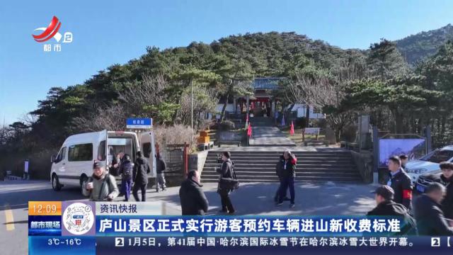 庐山景区正式实行游客预约车辆进山新收费标准