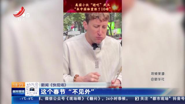 【新闻《快现场》】这个春节“不见外”