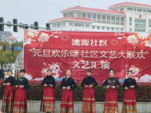 社区启航迎新年 同心筑梦谱新篇——宜丰县流源社区开展庆元旦文艺演出活动
