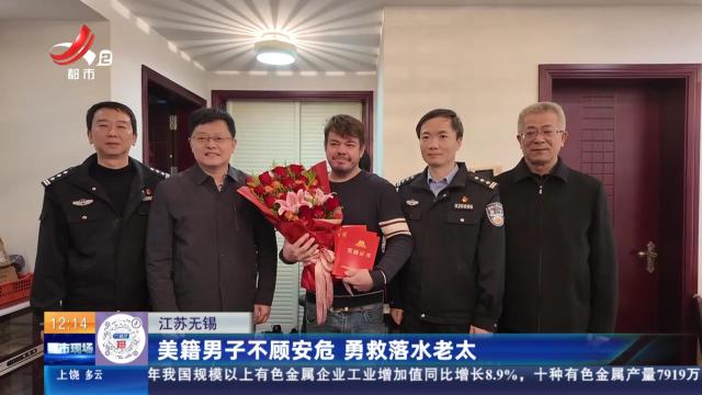 江苏无锡：美籍男子不顾安危 勇救落水老太