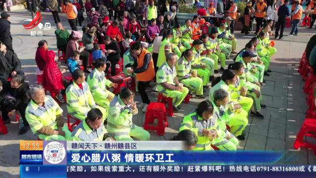 【赣闻天下】赣州赣县区：爱心腊八粥 情暖环卫工