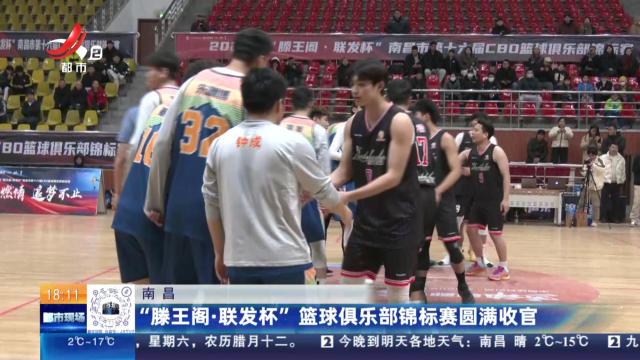 南昌：“滕王阁·联发杯”篮球俱乐部锦标赛圆满收官