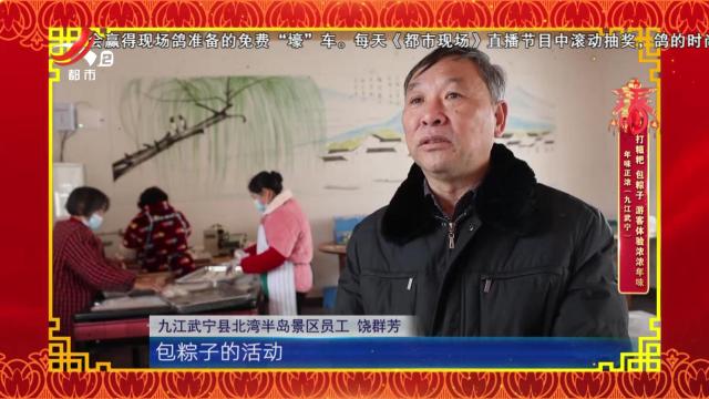 年味正浓（九江武宁）：打糍粑 包粽子 游客体验浓浓年味