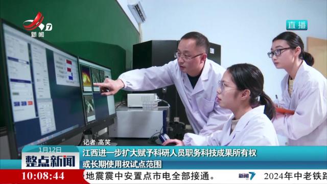 江西进一步扩大赋予科研人员职务科技成果所有权或长期使用权试点范围