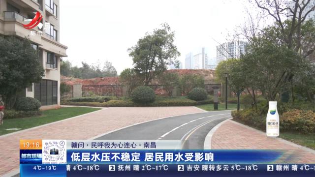 【赣问·民呼我为心连心】南昌：底层水压不稳定 居民用水受影响