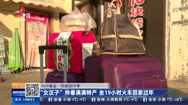 【2025春运·回家的行李】“女汉子”拎着满满特产 坐19个小时火车回家过年