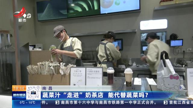 南昌：蔬菜汁“走进”奶茶店 能代替蔬菜吗？