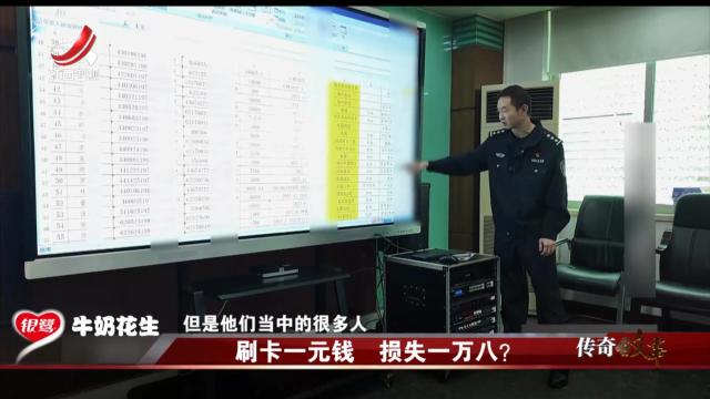 传奇故事20250130 刷卡一元钱 损失一万八？