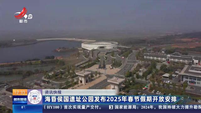 海昏侯国遗址公园发布2025年春节假期开放安排