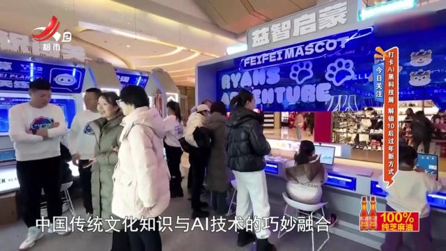 今日关注——打卡AI黑科技展 解锁10后过年新方式
