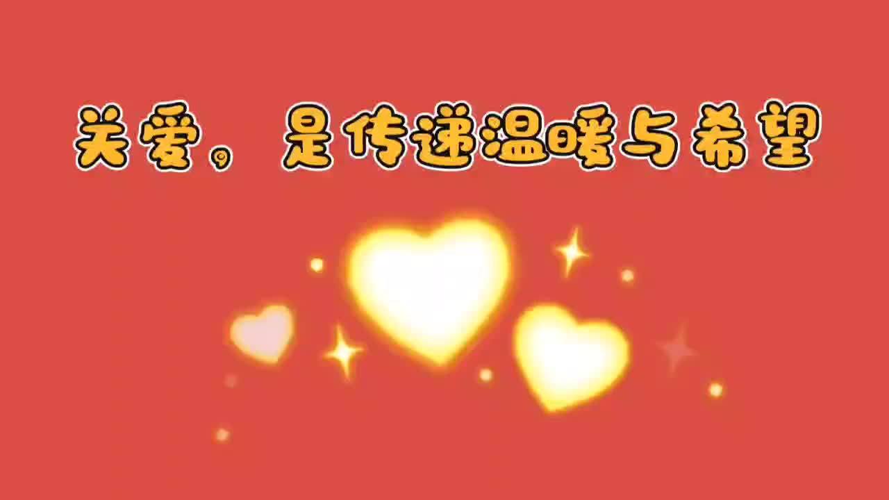 宜黄县凤冈镇第一小学：关爱，是传递温暖与希望