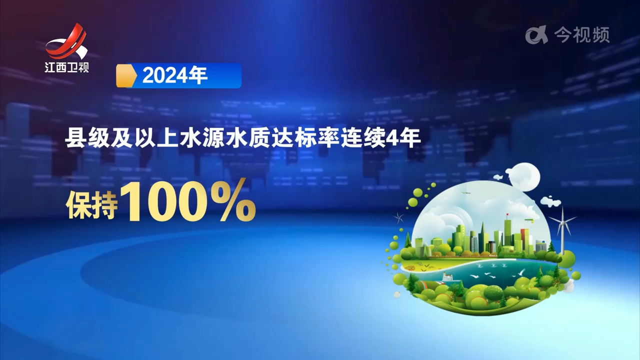 2024年江西生态环境质量保持全国前列