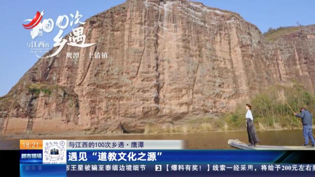 【与江西的100次乡遇】鹰潭：遇见“道教文化之源”