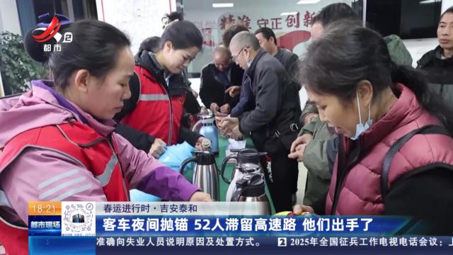 【春运进行时】吉安泰和：客车夜间抛锚 52人滞留高速路 他们出手了