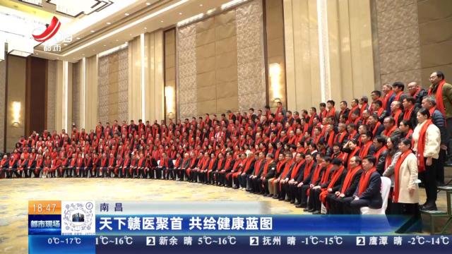 南昌：天下赣医聚首 共绘健康蓝图