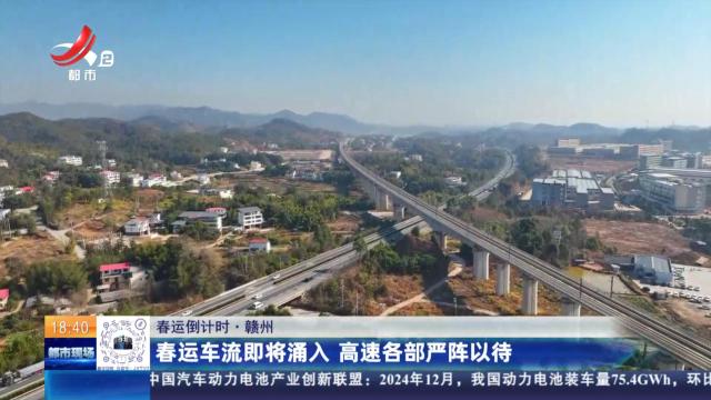【春运倒计时】赣州：春运车流即将涌入 高速各部严阵以待