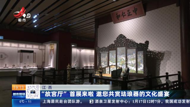 江西：“故宫厅”首展来啦 邀您共赏珐琅器的文化盛宴