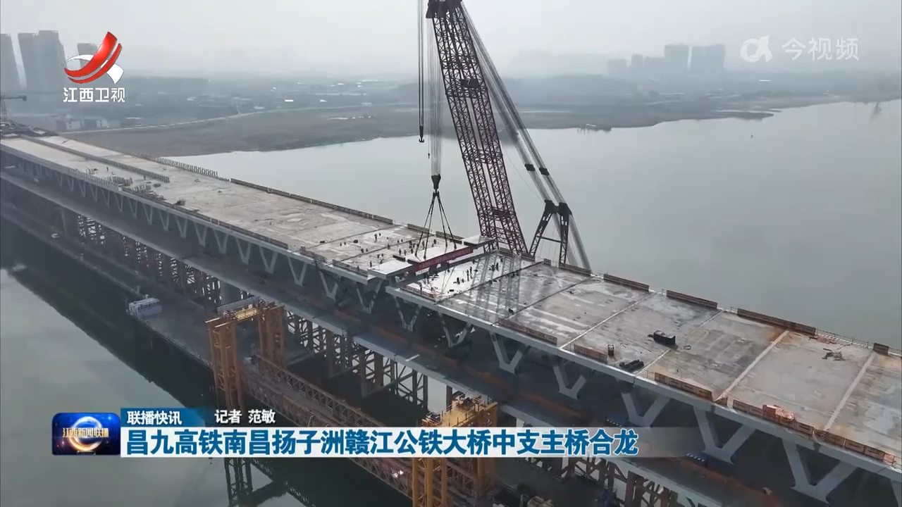 昌九高铁南昌扬子洲赣江公铁大桥中支主桥合龙
