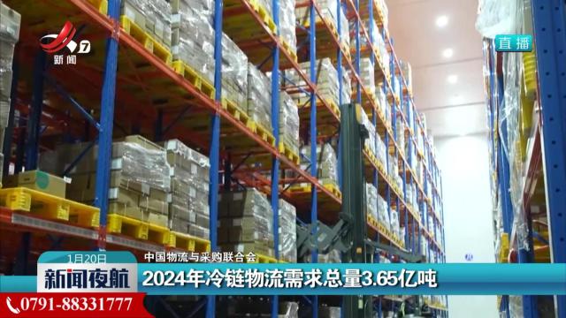 中国物流与采购联合会：2024年冷链物流需求总量3.65亿吨